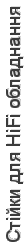 Стійки для HiFi обладнання