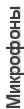 Микрофоны